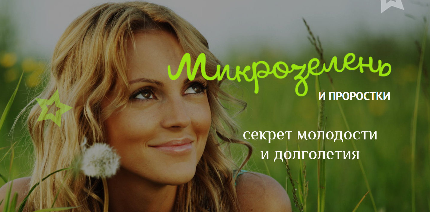 [Елена Левицкая] Микрозелень у вас дома_ зеленые п_0.png